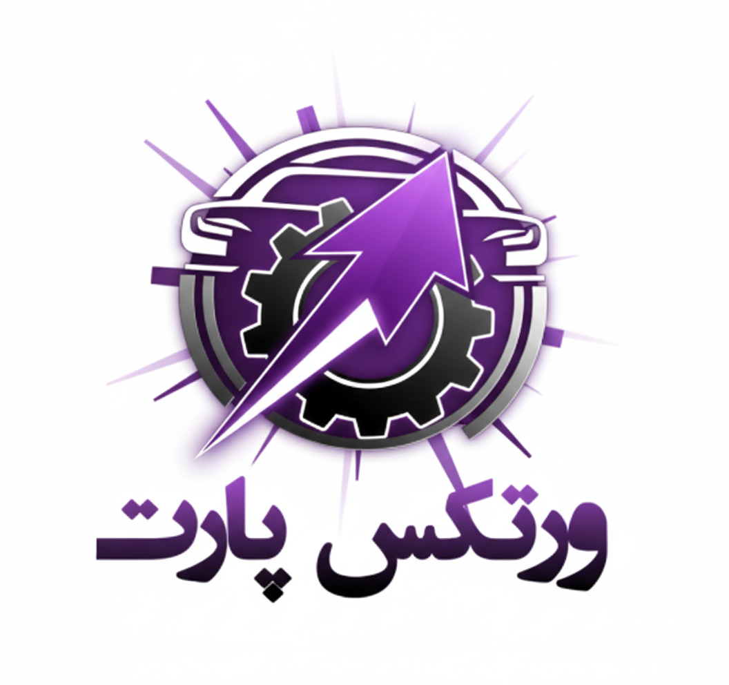 فروشگاه آنلاین ورتکس پارت ، خرید اینترنتی لوازم یدکی اصلی با بهترین قیمت شامل انواع قطعات خودروهای ایرانی و وارداتی ، ارسال سریع به سراسر کشور، پرداخت انلاین 